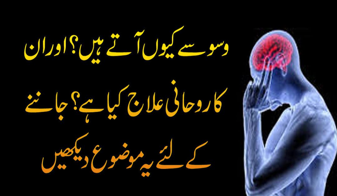 Waswase Kyun Aate Hain