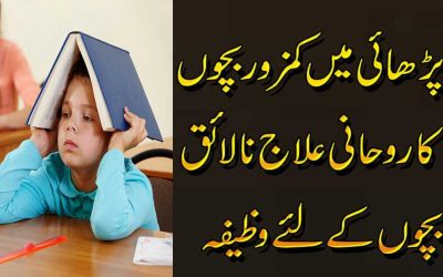 Padhai Mein Kamzor Bachon Ka Rohani Ilaj