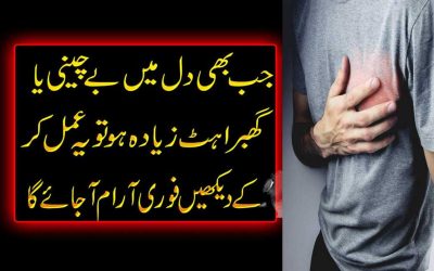 Dil Ki Be Sakooni Aur Ghabrahat Ka Wazifa