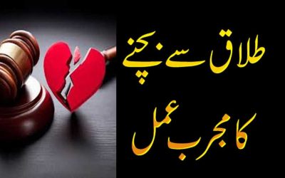 Talak Se Bachny Or Talaq Rokne Ka Wazifa