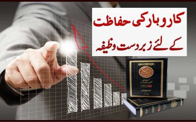 Karobar Ki Hifazat Ka Powerful Wazifa