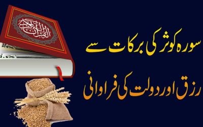 Dolat k liye surah kausar Ka Wazifa