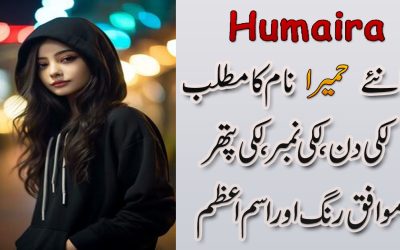 Humaira Naam Ka Matlab Or Iski Khasosiyat