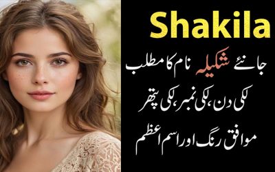 Shakila Name Ka Mtlab Or iski Khasosiyat