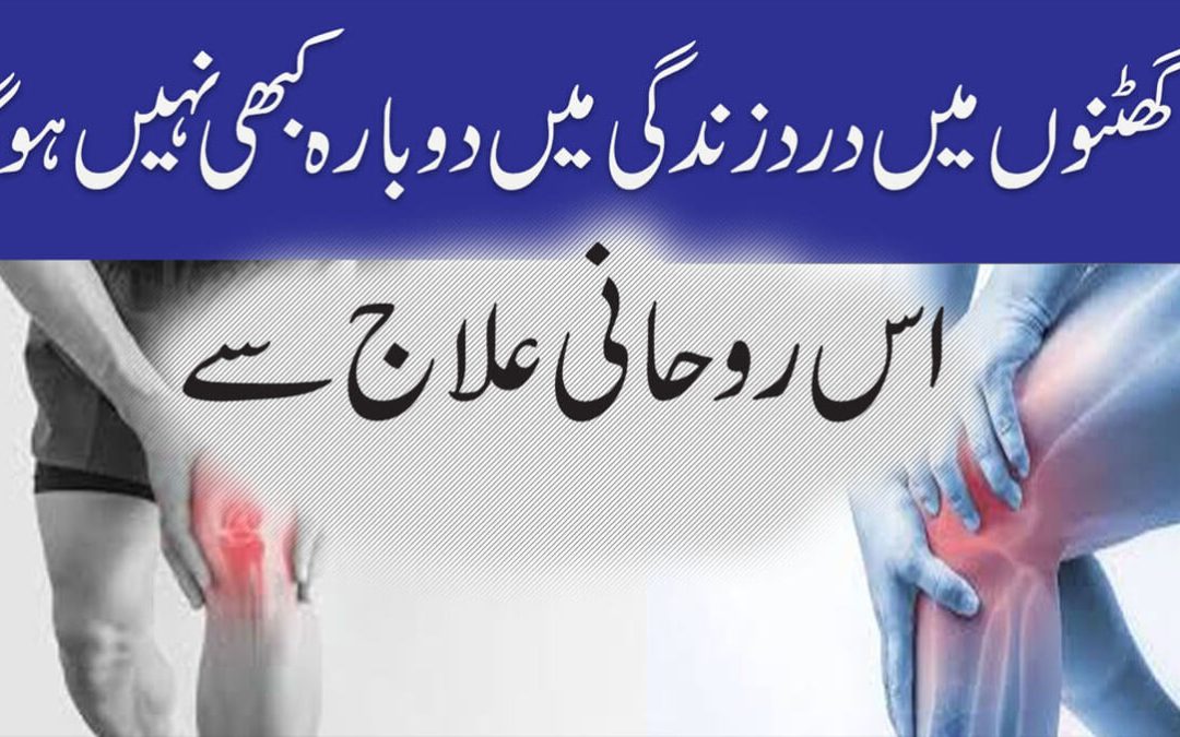Ghutno ka Rohani Ilaj
