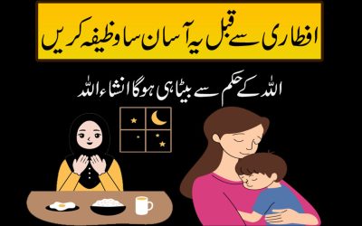 Betay Ka Hasol Ka Liye Ramzan Ka Wazifa