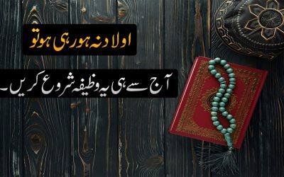 Aulad Nhi Ho Rhi To Aj He Ya wazifa Krein