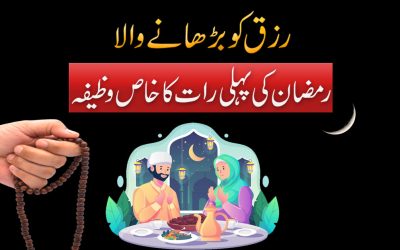 Rizaq Ka Liye Ramzan Ki Pahli Raat Ka Wazifa
