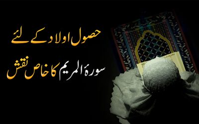 Hasol Aulad Ka Liye Surah Maryam Ka Taweez