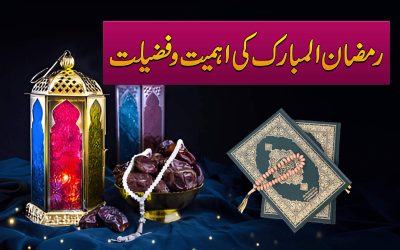 Mahay Ramzan Ki Ahmiyat Aur Fazilat