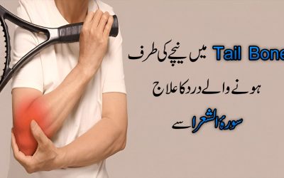Tail Bone Ma Hone Wale Dard ka Ilaj