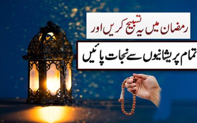 Ramzan Mubarik Ki Khas Tasbih