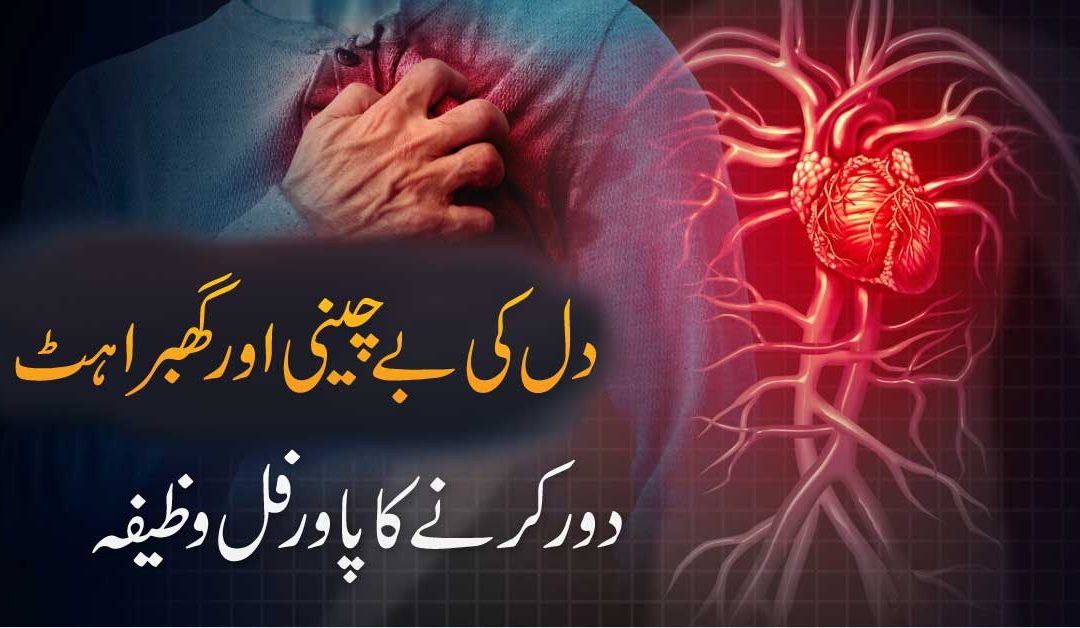 Wazifa For Dil Ki Ghabrahat