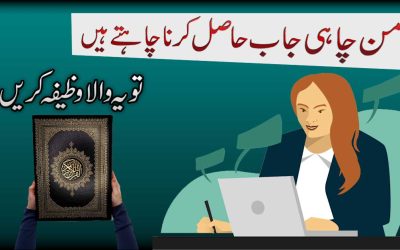 Powerful Wazifa For Favorite Job
