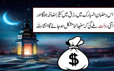 Rizaq Me Kaseer Izafay Ka Ramzan Ka Wazifa