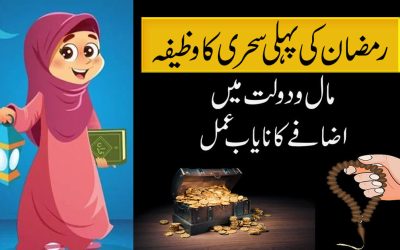Ramzan Ki Pahli Sehri Ka Khas Wazifa
