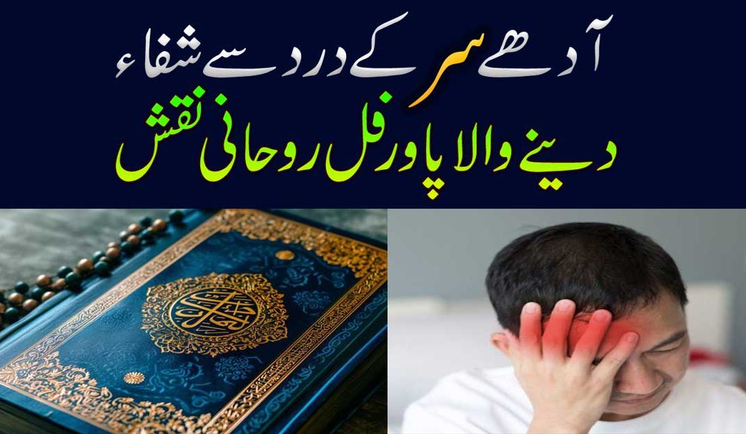 Adhe Sir Ke Dard Ka Rohani Ilaj