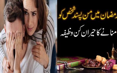 Ramazan Me Pasandida Shaks Ko Manaein