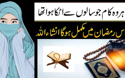 Adhore Kam Pure Krne Ka Ramzan Ka Wazifa