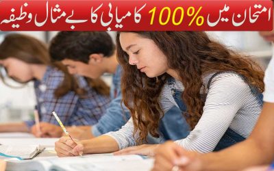 Imtihan Mein 100% Kamyabi Ka Wazifa