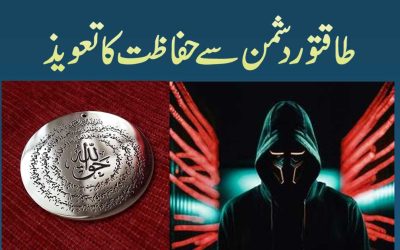 Dushman Se Hifazat Ka Powerful Taweez
