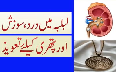 Lablaba Ki Pathri Se Shifa Ka Taweez