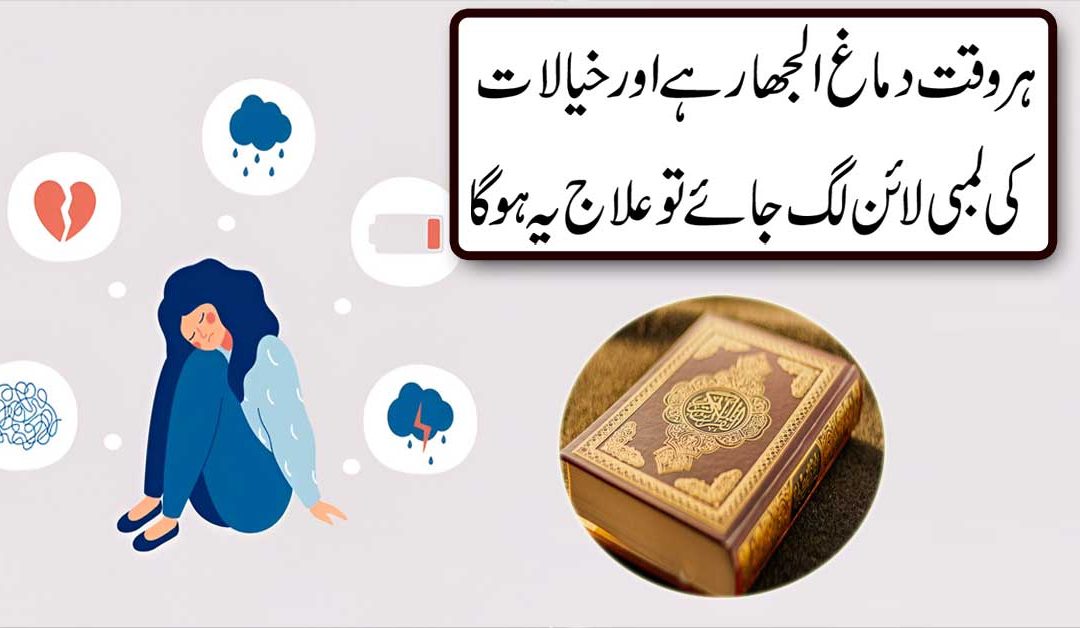Dimag Se Bure Khayalat Nikalne Ka Amal