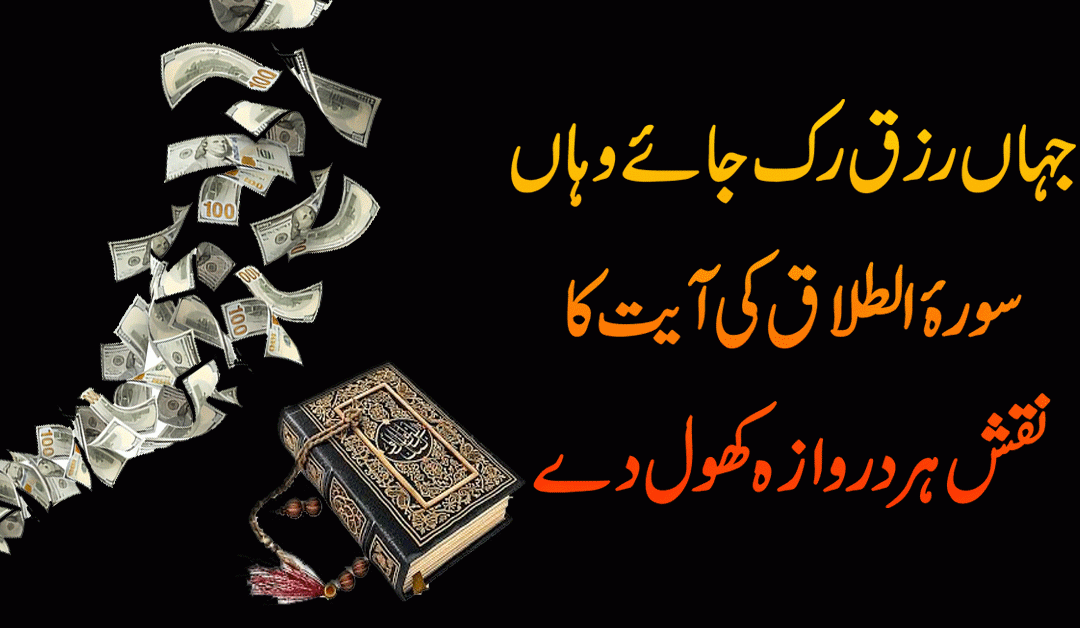 Rizq Ke Darwaze Kholne Ka Naqsh