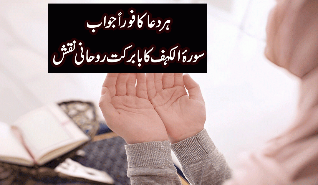 Surah Kahf Ka Rohani Naqsh