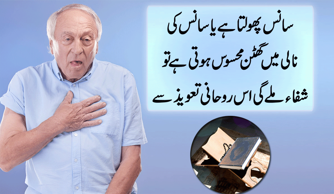 Sans Ki Nali Mein Ghutan Se Shifa Ka Taweez