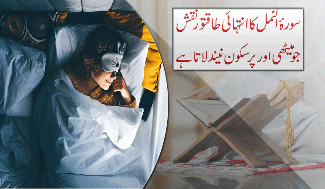 Meethi Neend Lane K Liye Surah Namal Ka Naqsh