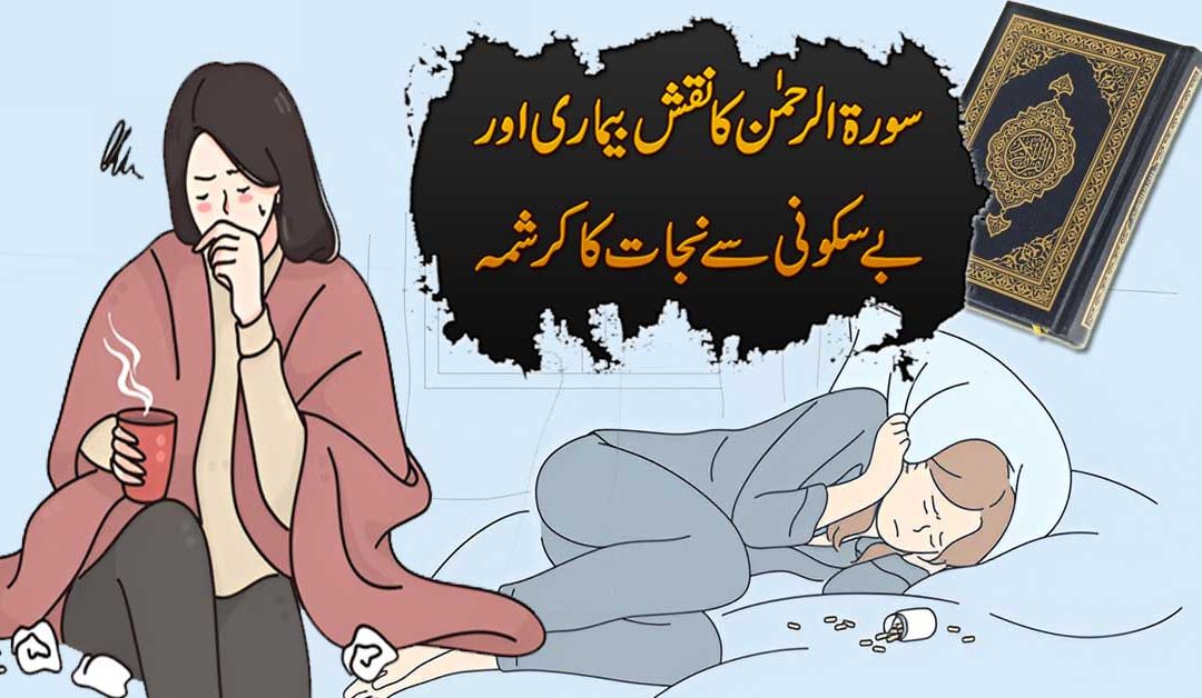 Bimari Aur Be Sukoni Se Nijat Ka Naqsh