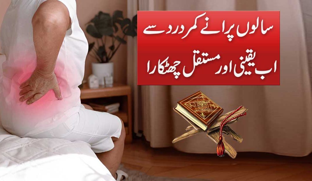 Salo Purane Kamar Ke Dard Ka Ilaj