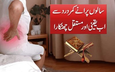 Salo Purane Kamar Ke Dard Ka Ilaj