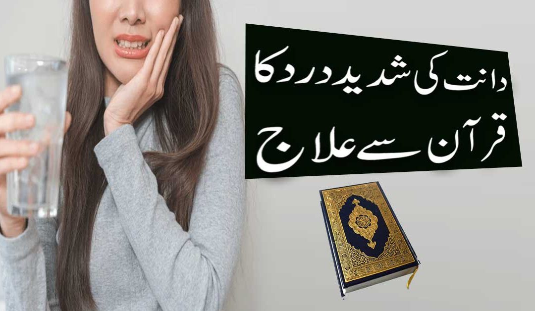 Dant Ke Dard Ka Rohani Ilaj