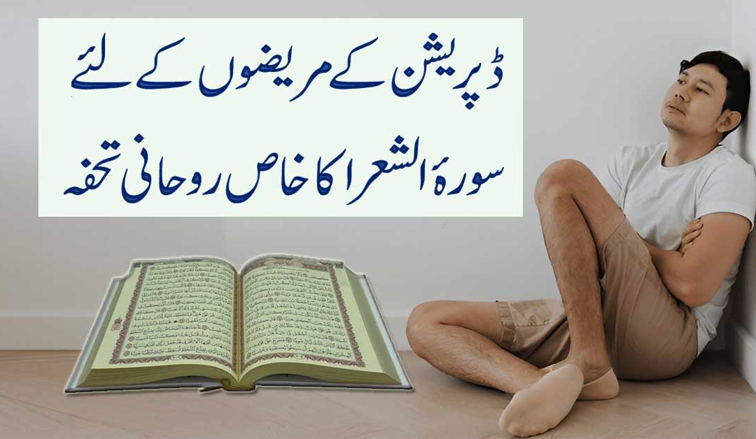 This Powerful Surah Shura Gives Fast Relief From Depression