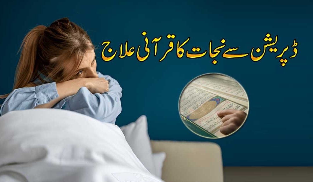 Depression Se Nijat Ka Qurani Ilaj