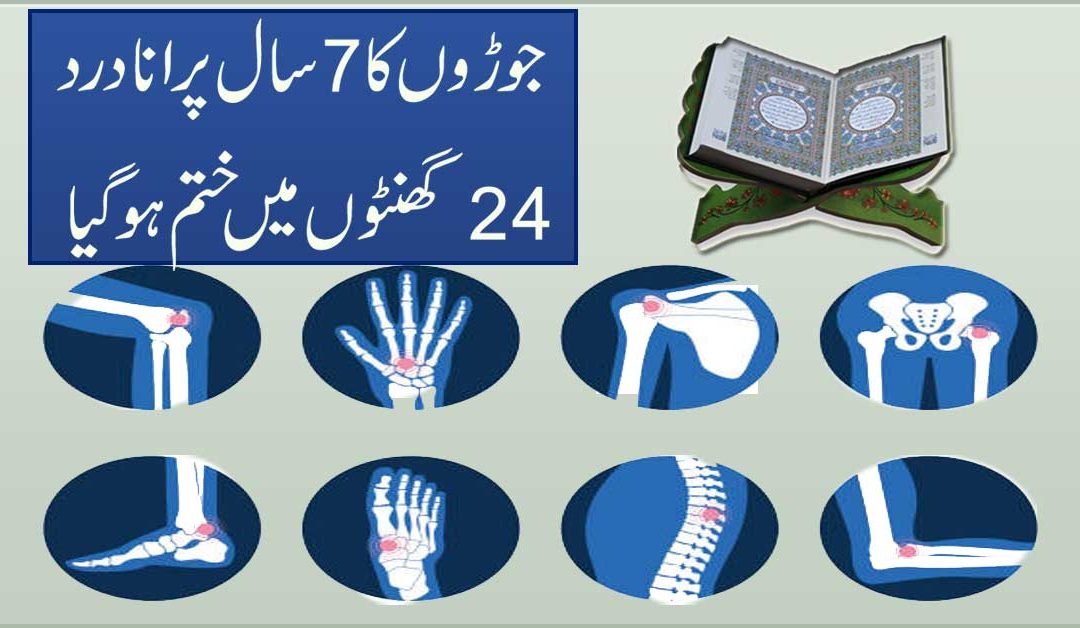 Joron Ka 7 Saal Purana Dard 24 Ghante Mein Khatam Inshallah