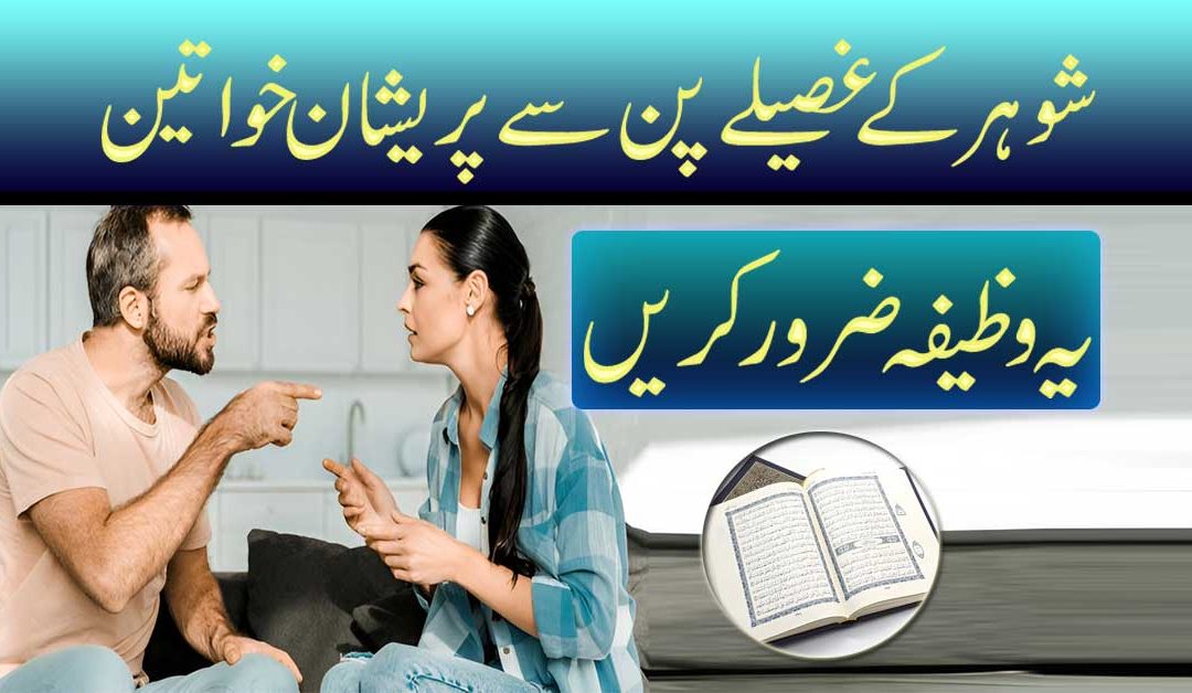 Shohar Ka Gussa Khatam Karne Ka Wazifa