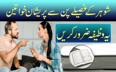 Shohar Ka Gussa Khatam Karne Ka Wazifa