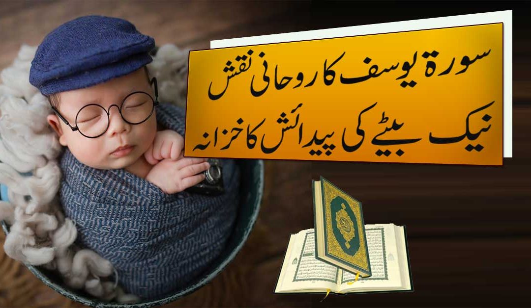 Surah Yusuf Taweez For Baby Boy