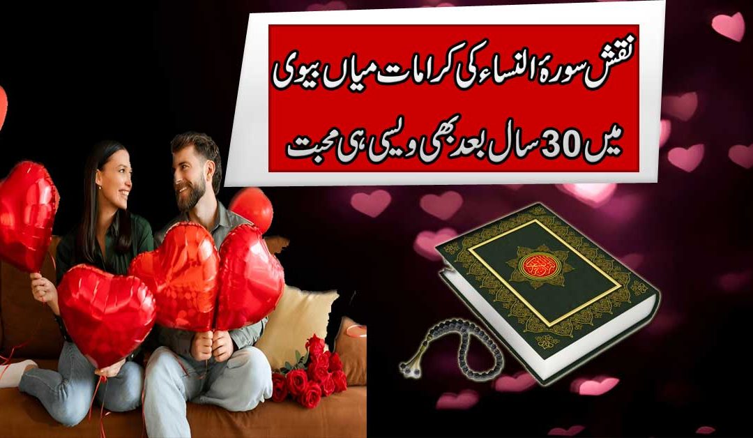 Mian Biwi Mein Mohabbat Dalne Ka Taweez