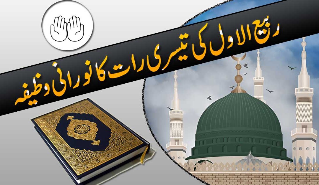Wazifa From 3rd Rabi Ul Awal