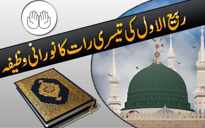 Wazifa From 3rd Rabi Ul Awal