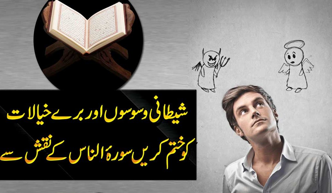 Surah Al Naas Se Shetani Waswson Ka Ilaj
