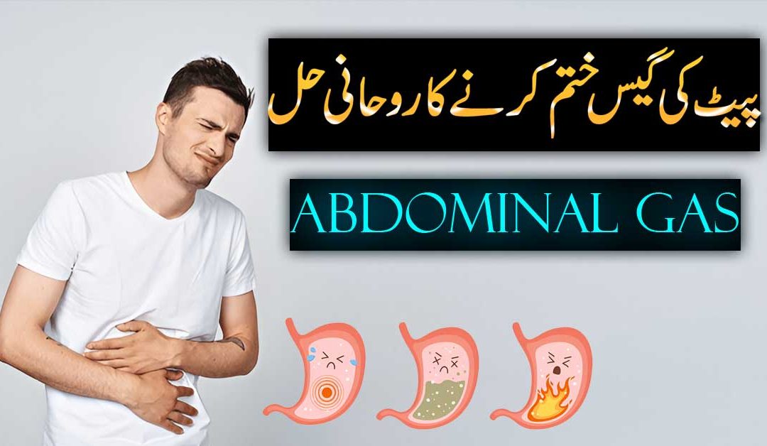 Pait Ki Gas Khatam Karne Ka Rohani Amal
