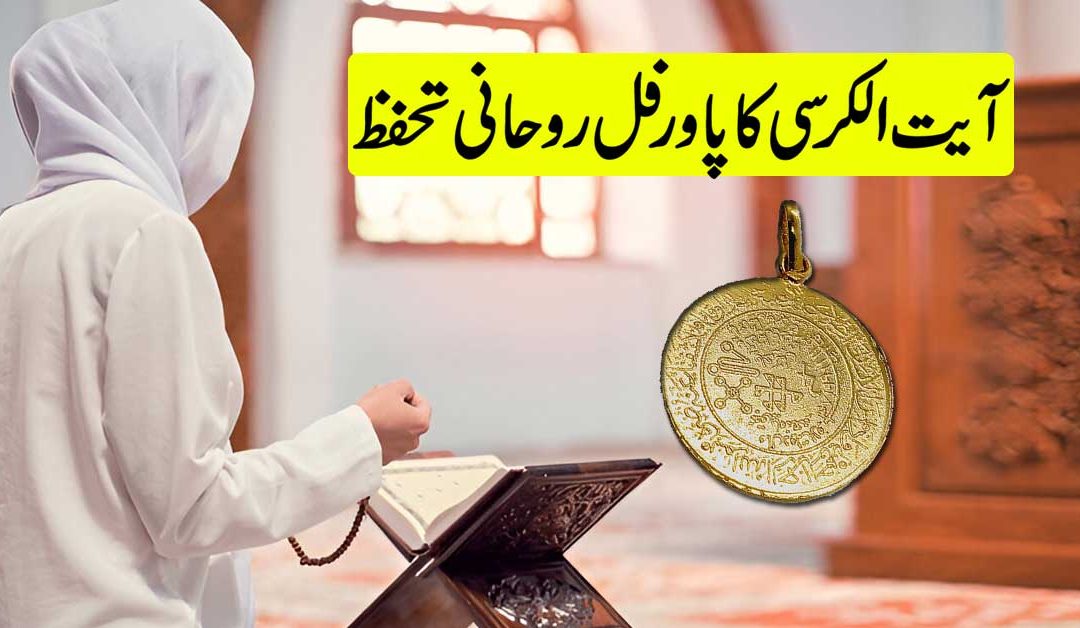 Ayat Ul Kursi Ka Powerful Rohani Tahafuz