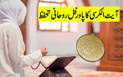 Ayat Ul Kursi Ka Powerful Rohani Tahafuz