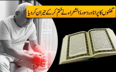 Ghutno Ka Dard Khatam Karne Ka Taweez