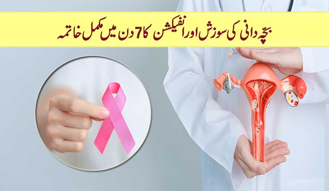 Bachedani Ki Sozish Aur Infection Ka 7 Din Mein Khatma